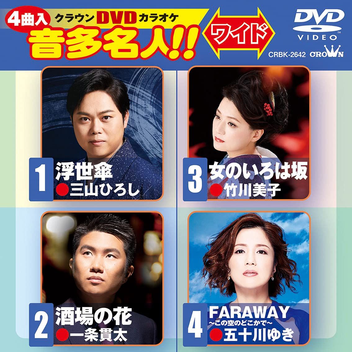 (未使用･未開封品)クラウンDVDカラオケ 音多名人 [ワイド] 未使用・未開封品)クラウンDVDカラオケ 音多名人! ! [ワイド]
