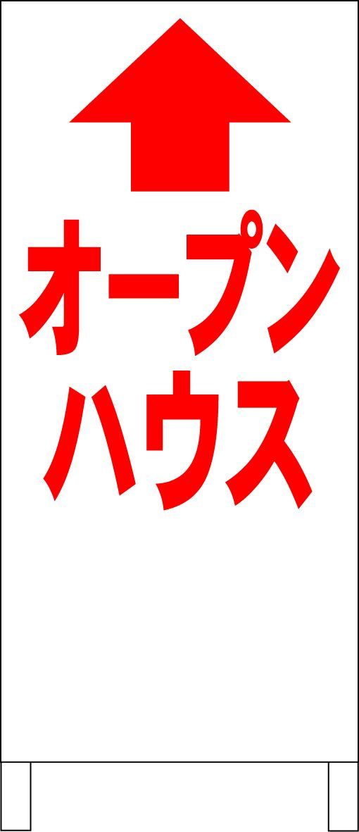 かんたんA型看板「オープンハウス直進（赤・黒・青）」【不動産