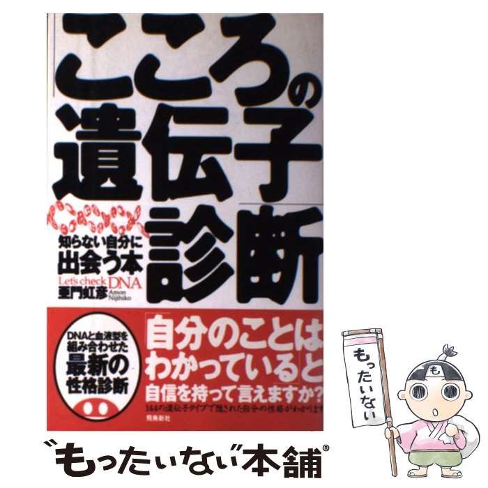 【中古】 「こころの遺伝子」診断 知らない自分に出会う本/飛鳥新社/亜門虹彦 中古】 「こころの遺伝子」診断 知らない自分に出会う本 / 亜門