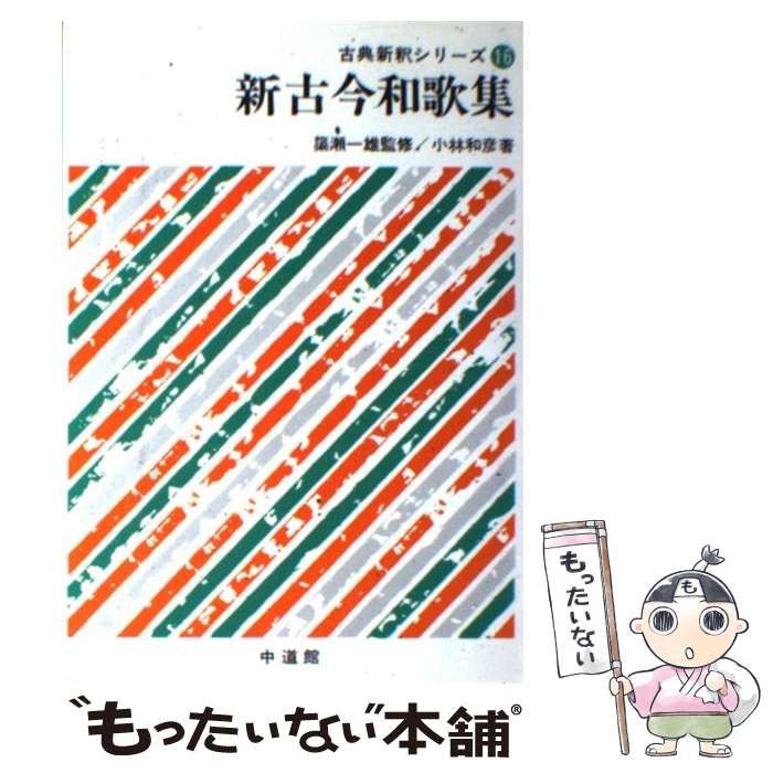 新古今和歌集 （古典新釈シリーズ） / 小林 和彦 / 中道館 【公式通販】