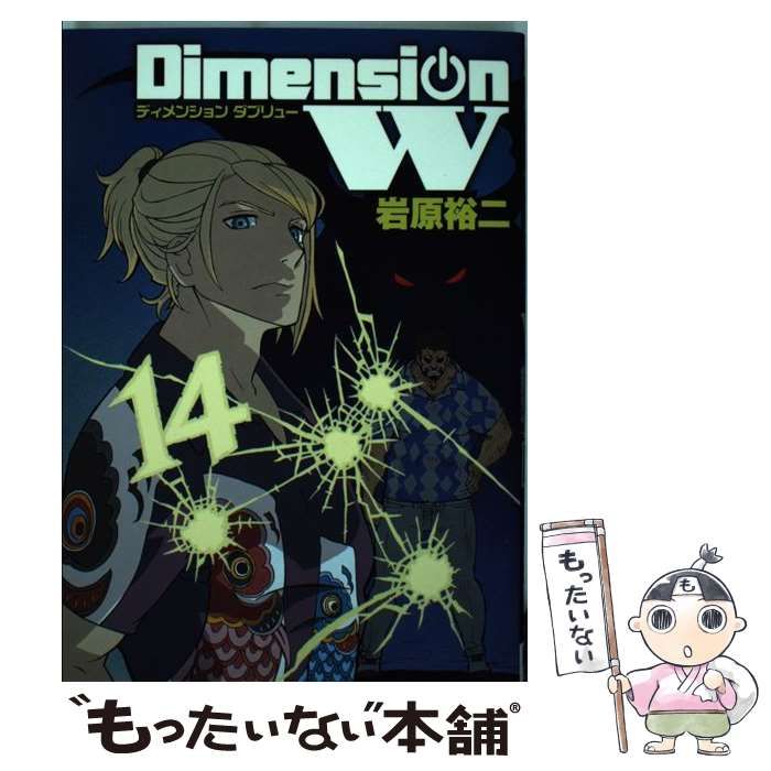 中古】 ディメンション W 14 (ヤングガンガンコミックス SUPER) / 岩原 