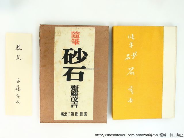 隨筆 砂石 署名箋付/斎藤茂吉/新聲閣*37402