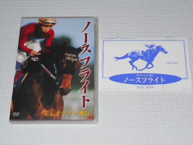 DVD☆ノースフライト 美しきマイル飛行 競馬 JRA☆国内正規品☆動作