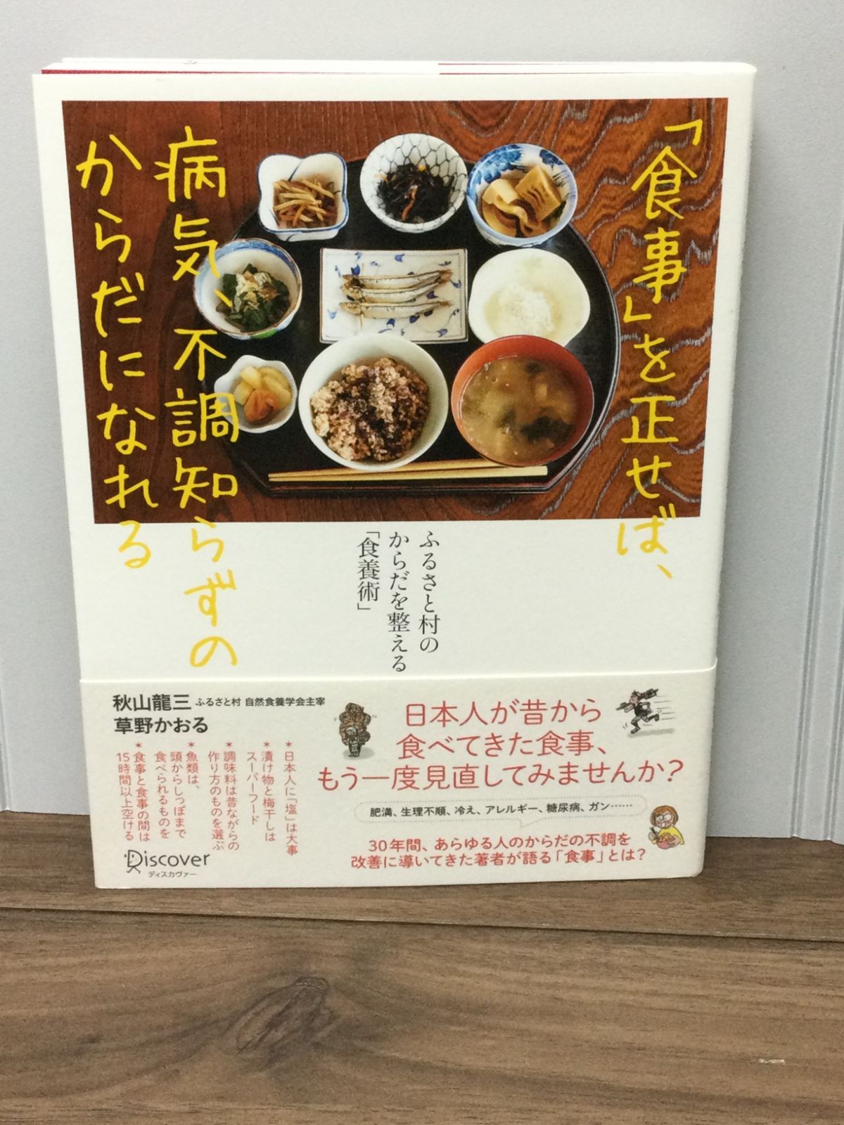 食事」を正せば、病気、不調知らずのからだになれる ふるさと村の