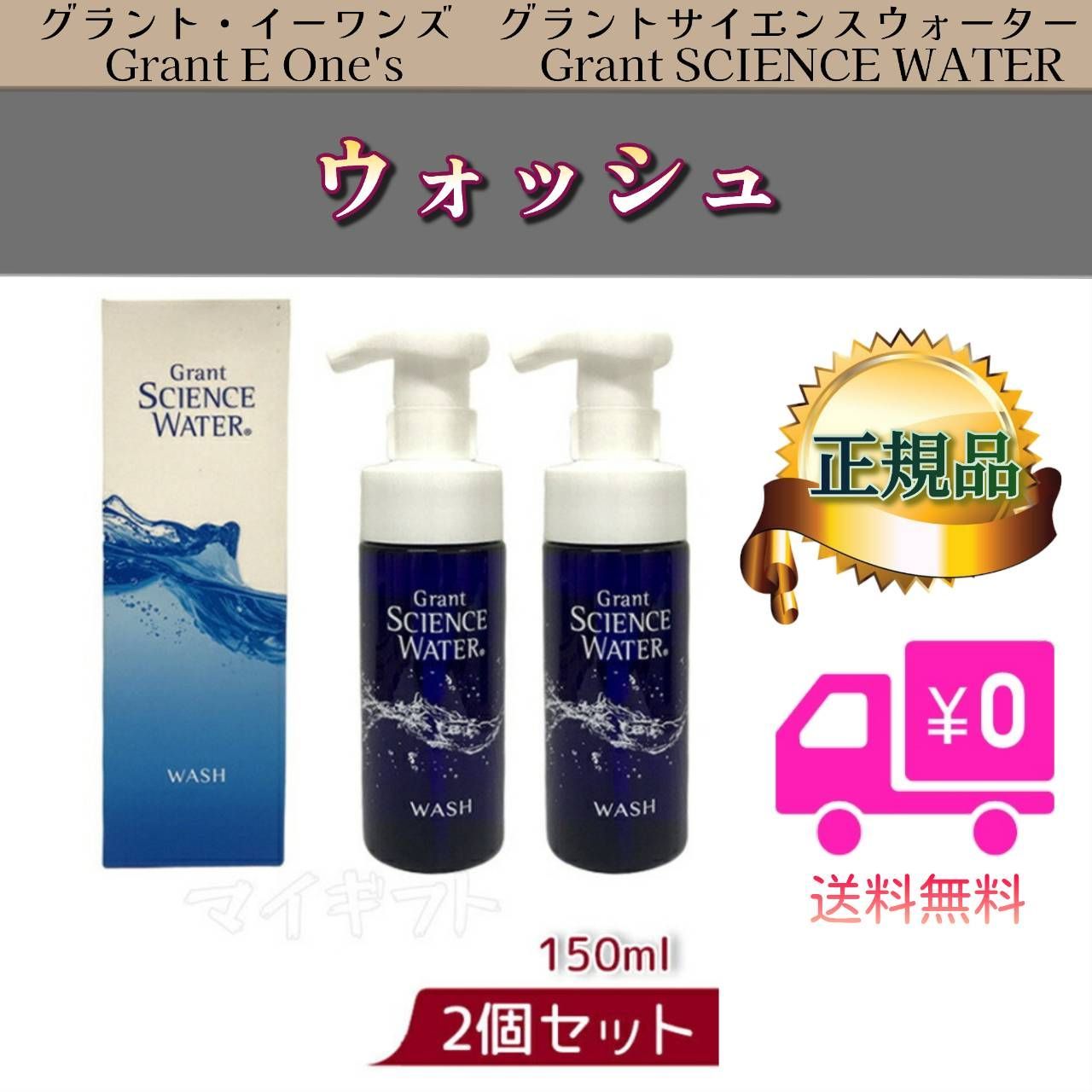 専用クレンジング+ウォッシュ グラントサイエンスウォーター