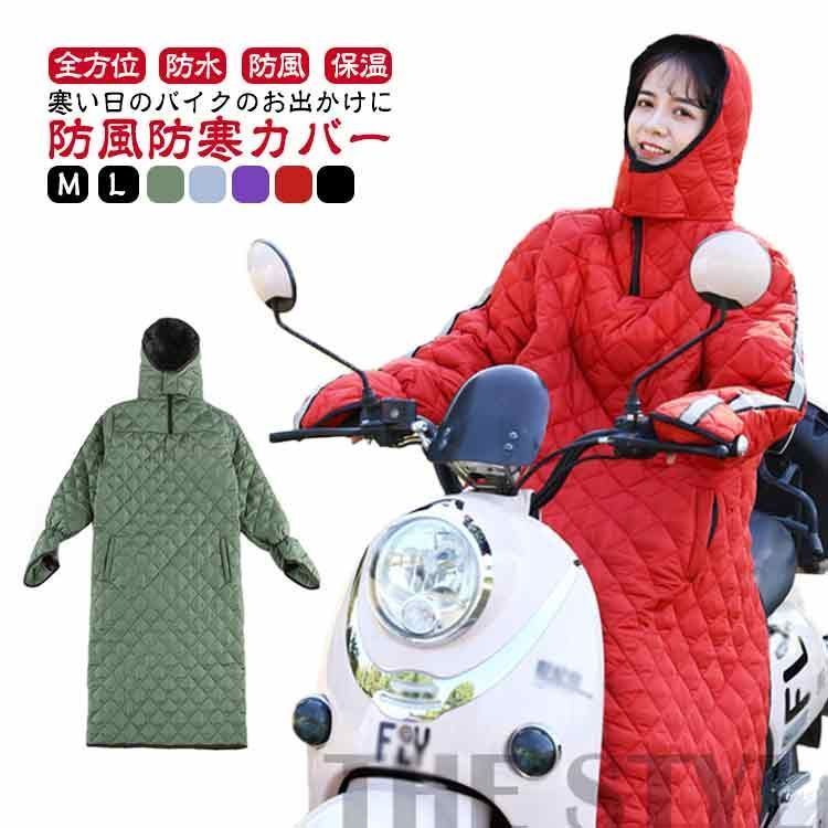 通勤 バイク用レッグカバー バイク オートバイ専用 防寒 レッグカバー 全身カバー 汎用 防寒カバー 中綿 防風 撥水 スクーター専用 保温 レディース メンズ シートカバー ロングコート 手袋