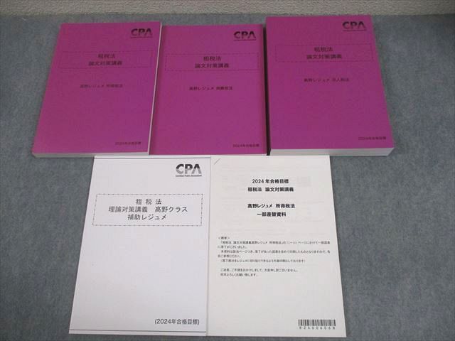 CPA会計学院 公認会計士講座 租税法 論文対策講義 高野レジュメ 所得税法 等 2024年合格目標 状態良い 計4冊 063R4D CPA会計学院 公認会計士講座 租税法 論文対策講義 高野レジュメ
