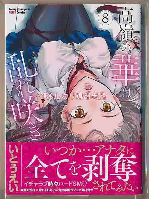 ☆特典13点付き [いとうえい] 高嶺の華は乱れ咲き 6-13巻 ☆特典13点付き [いとうえい] 高嶺の華は乱れ咲き 6-13巻 - メルカリ