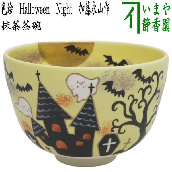 ⭐︎オーダー品　'色絵　ハロウィン' 抹茶椀 ⭐︎オーダー品 '色絵 ハロウィン' 抹茶椀 - メルカリ