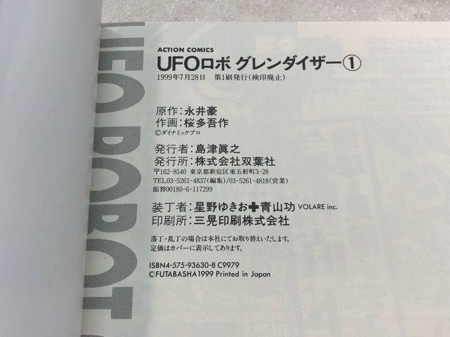 運命 桜多吾作 アクションコミックス版 マジンガー シリーズ3作全巻セット 全巻初版帯付き P3512-008 013