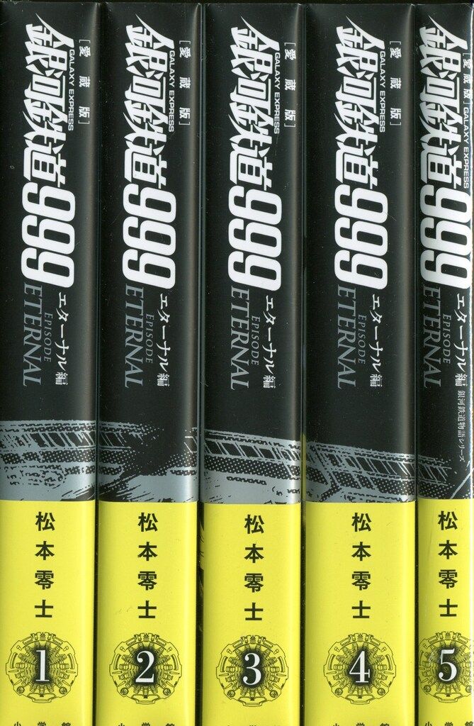 銀河鉄道999 全巻セット 新装版アンドロメダ編 愛蔵版エターナル編 新装版 銀河鉄道999 -アンドロメダ編- (10) | 松本 零士 |本 | 通販