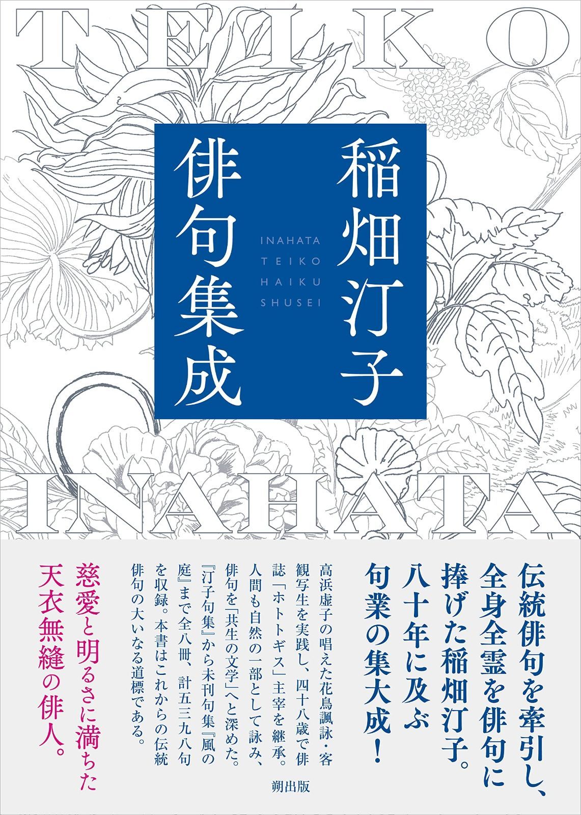 稲畑汀子俳句集成