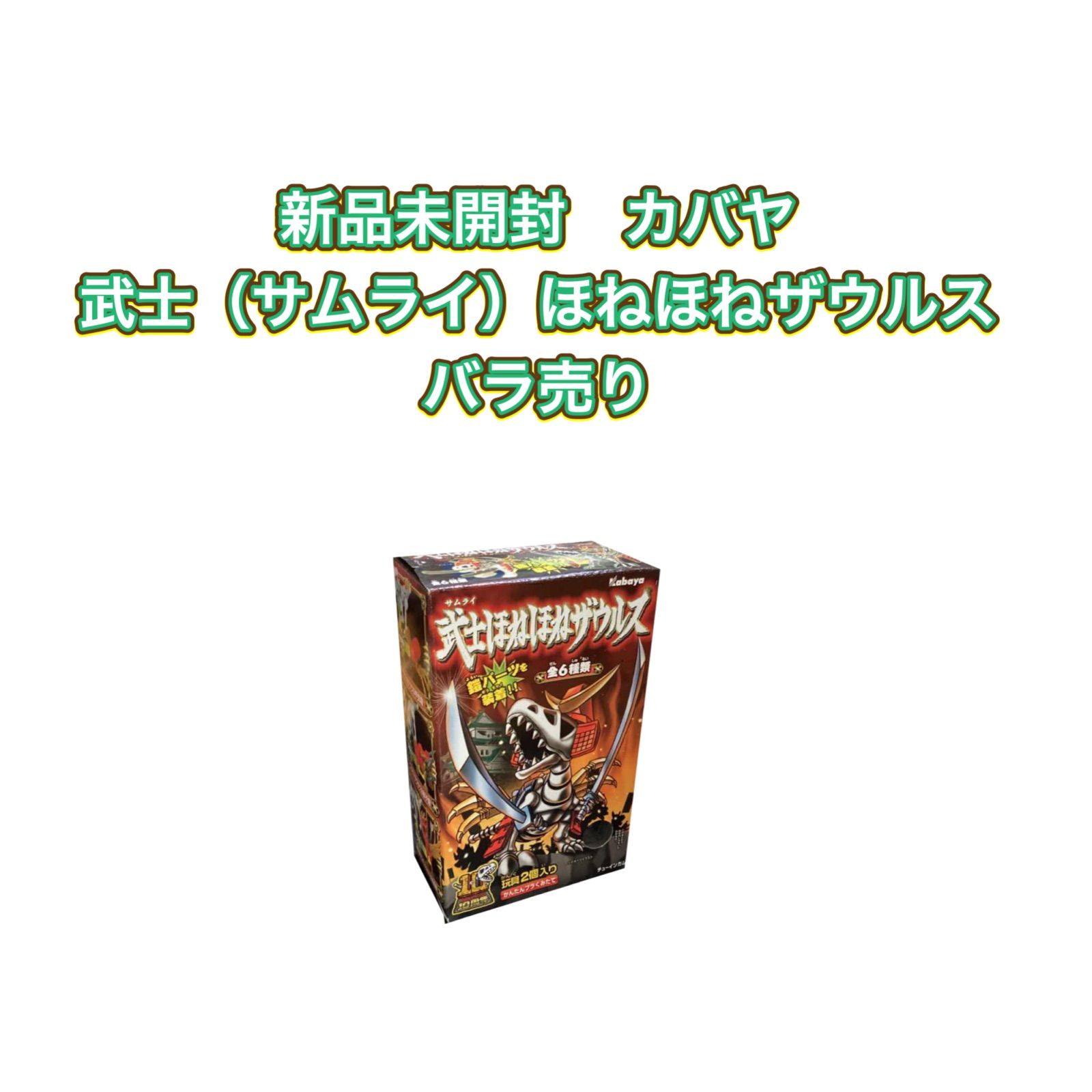 新品未開封 カバヤ 武士（サムライ）ほねほねザウルス バラ売り