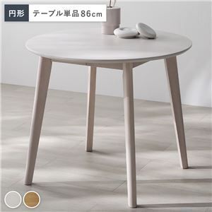 天然木の 円形 ダイニングテーブル 単品 ホワイト 直径86cm 組立品 Litral