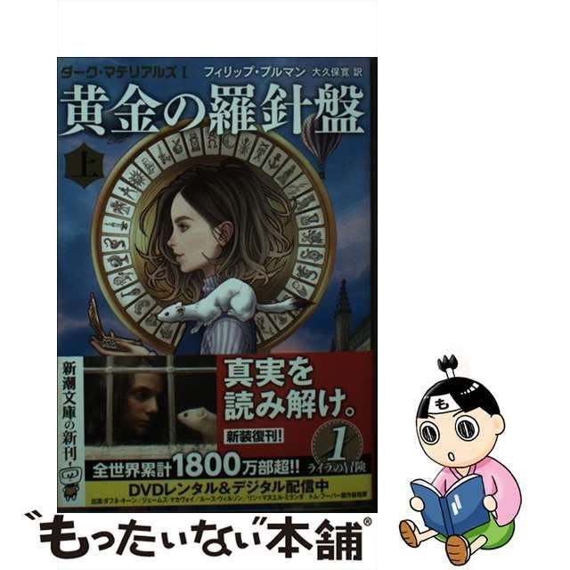 中古】 黄金の羅針盤 上巻 (新潮文庫 フ-47-1 ダーク・マテリアルズ 1