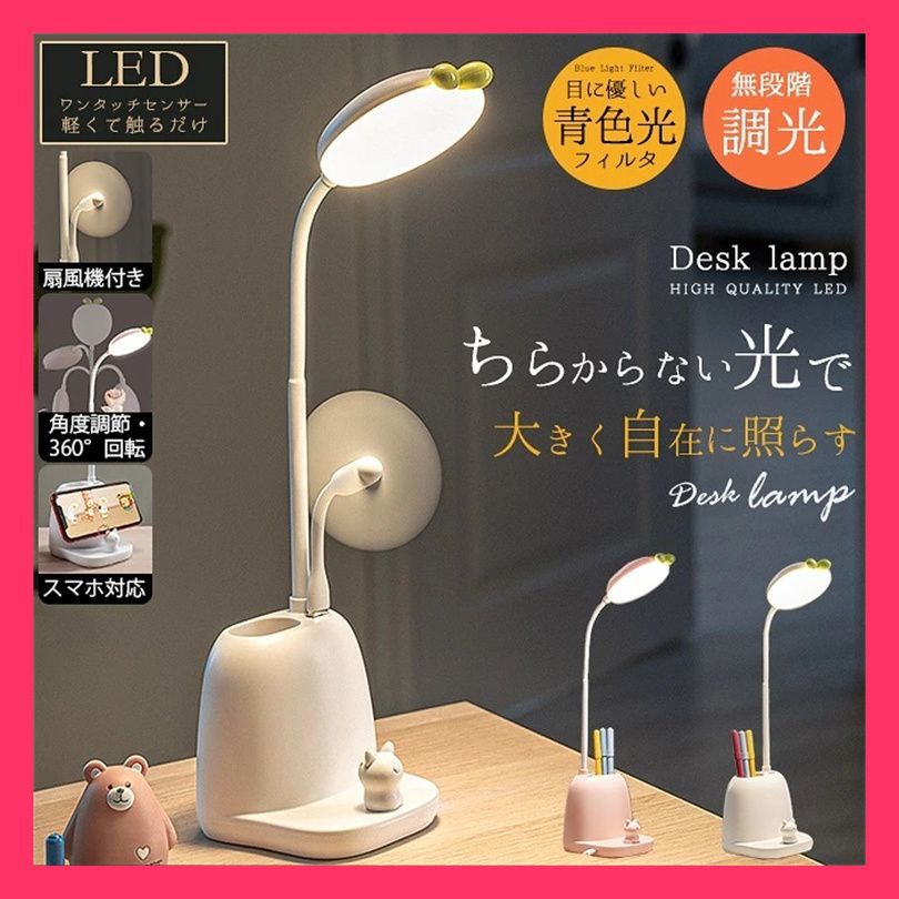 バイヤーセレクトデスクライト 読む 高さ調節 卓上ライト 働く 扇風機付き led 目に優しい デスクライト 読む 勉強する 高さ調節 卓上ライト 働く  【素材】色：ピンク，ホワイト おすすめ 
