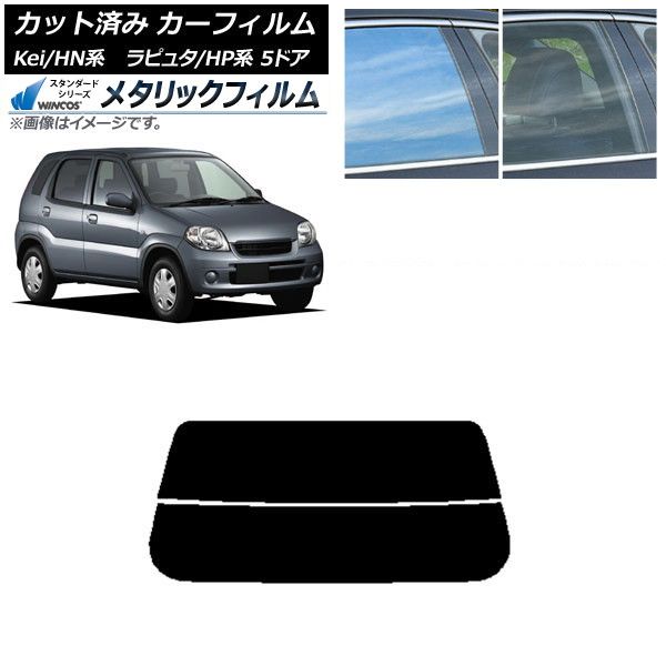 カーフィルム マツダ スズキ ラピュタ Kei HP系 HN系 5ドア リアガラス(分割) WINCOS メタリック IR70HD AP-WFWM0144-R2