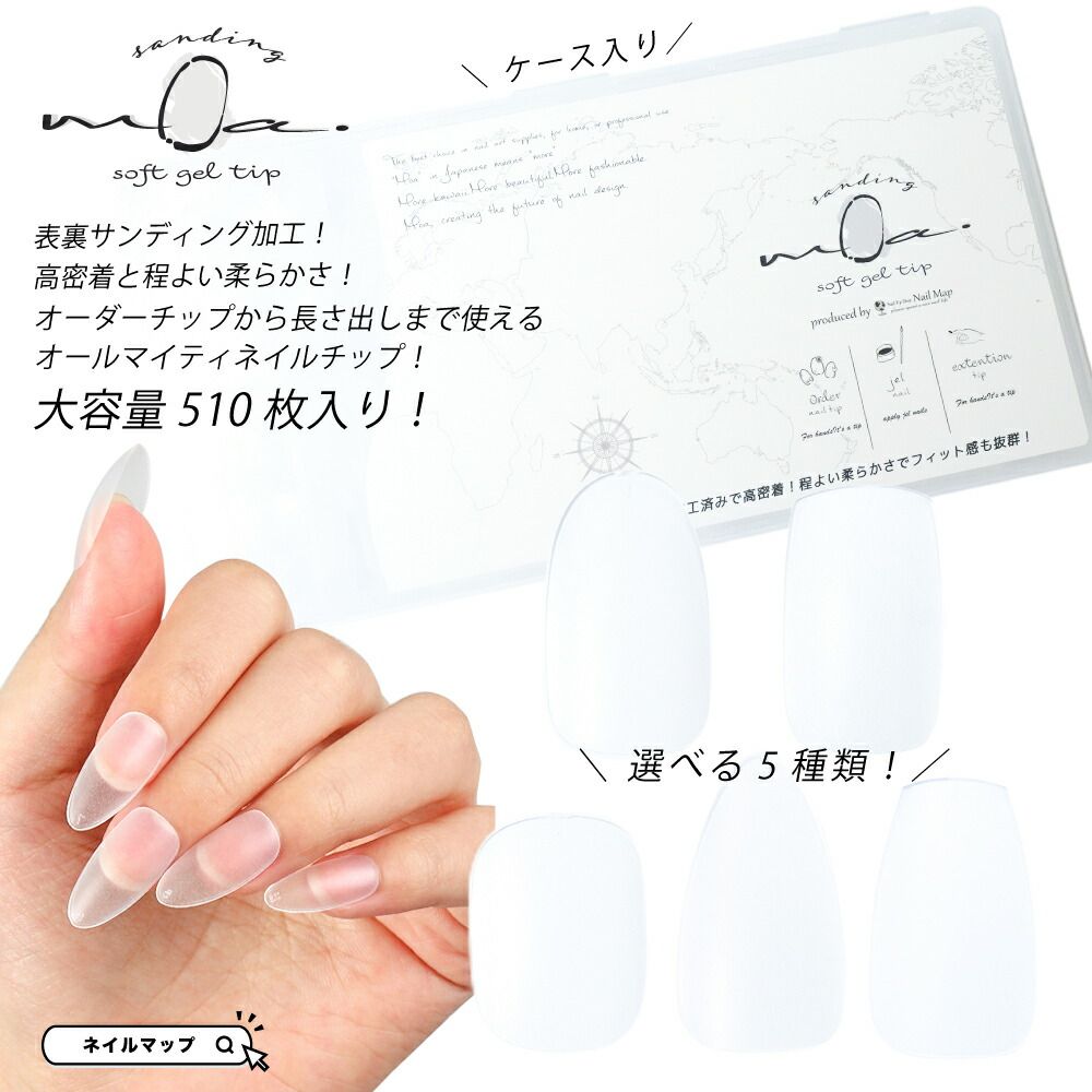 サンディング不要！ソフトジェルチップ 全5種 】 ネイルマップ公式