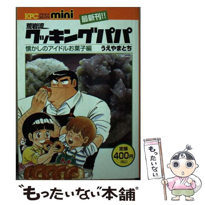 【中古】 荒岩流クッキングパパ/講談社/うえやまとち 荒岩流クッキングパパ (講談社プラチナコミックス) | うえやまと