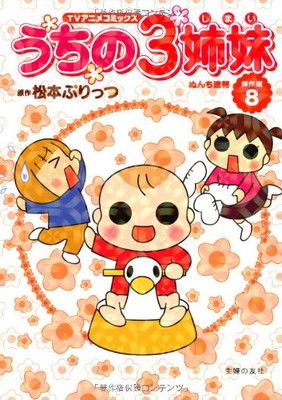TVアニメコミックス うちの3姉妹 傑作選8 - メルカリ