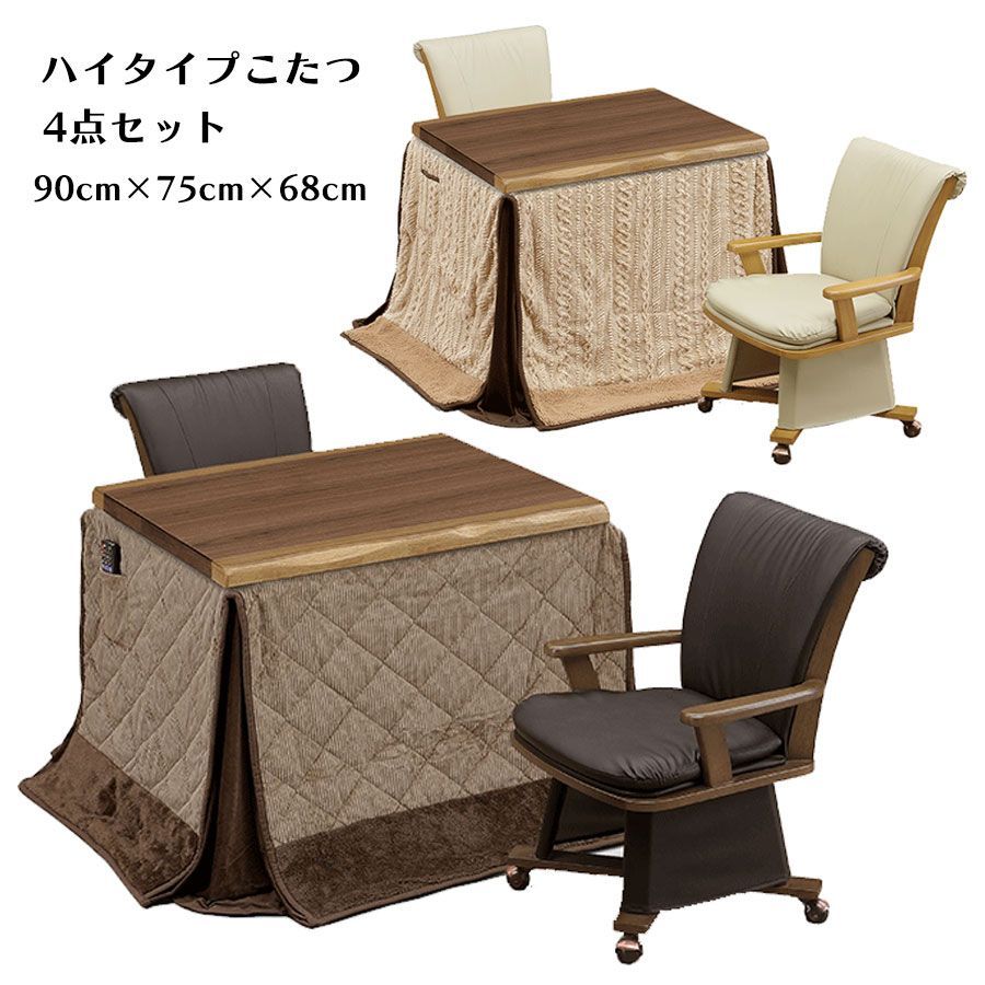 チェア/ブラウン ハイタイプこたつセット 幅90cm こたつ4点セット 高脚こたつ ダイニングこたつ こたつ コタツ ダイニングこたつテーブルセット テーブル 回転式チェア 木製 UV塗装 モダン 和