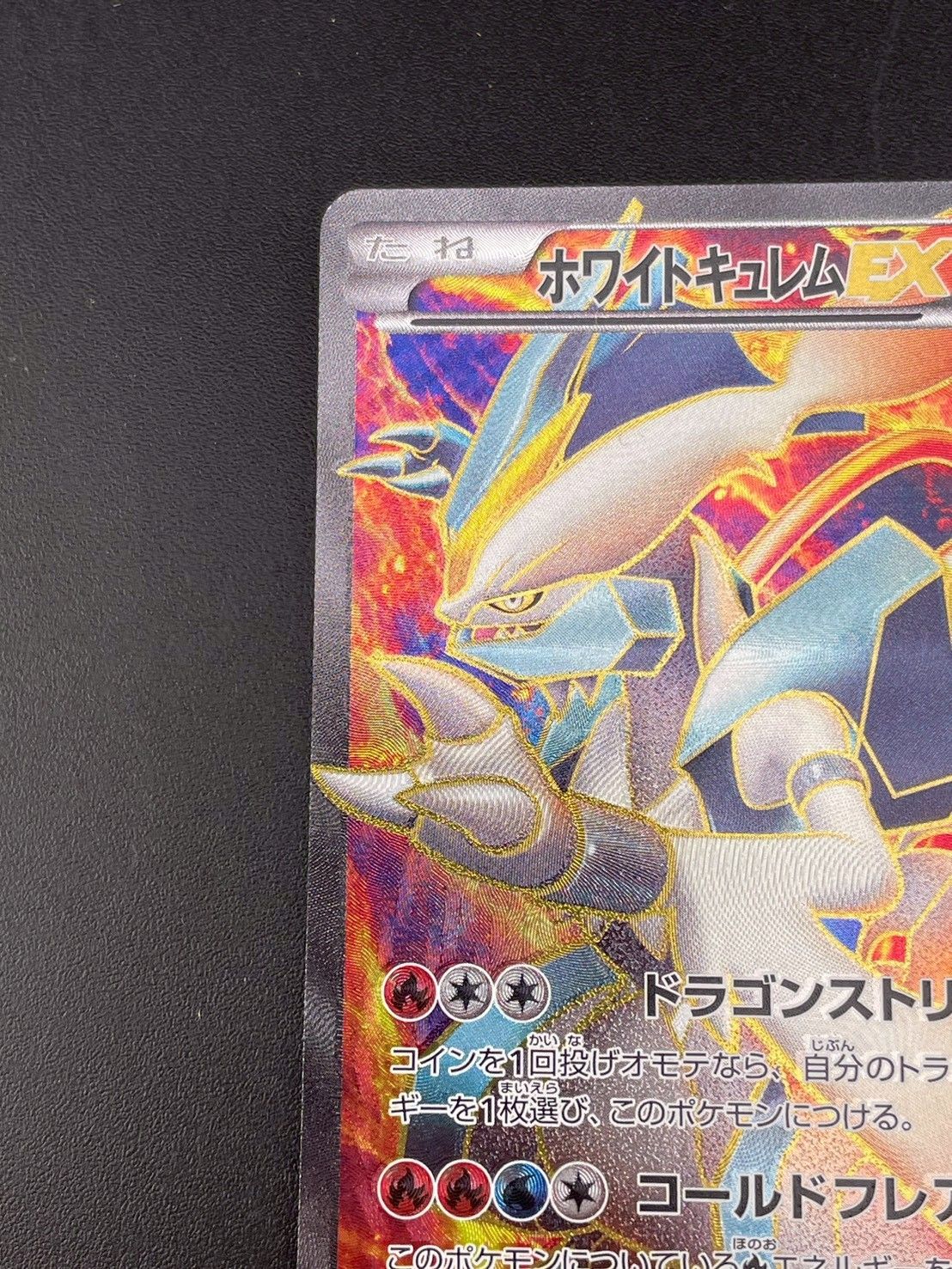 ポケモン - 【中古品】 ホワイトキュレムEX 062/059 SR  BWシリーズ　拡張パック ゴールドフレア　ポケモンカード　ポケカ 買取】ホワイトキュレムEX SR [コールドフレア] BW6 062/059