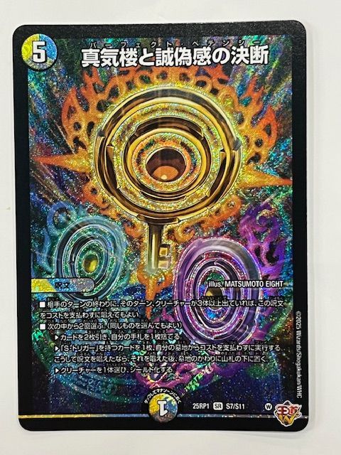 ◇デュエルマスターズ 真気楼と誠偽感の決断 25RP1 SR S7/S11 - メルカリ
