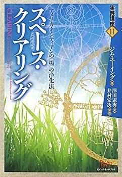 【中古】 スペース・クリアリング—アメリカ・インディアンの「場」の浄化法 (実践講座 11)