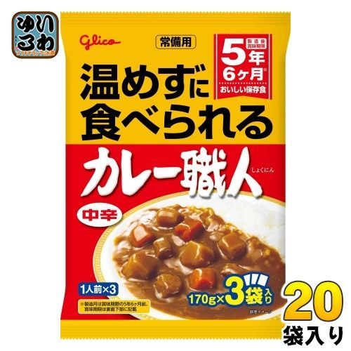 グリコ 常備用 カレー職人 3食パック 中辛 510g(170g×3) 20袋 (10袋入×2 まとめ買い) レトルトカレー 長期保存可能 保存食