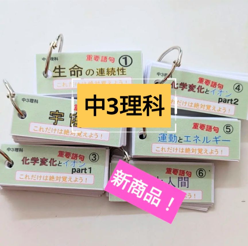 お得なセット【中2単語帳】理科・社会セット（理科、歴史、地理） お得なセット【単語帳】中1、2、3年理科セット〈重要語句〉受験