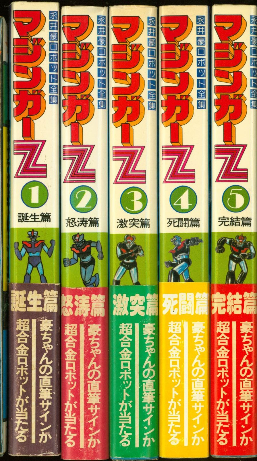 立風書房 ダイナミックコミックス 永井豪 マジンガーZ/永井豪ロボット