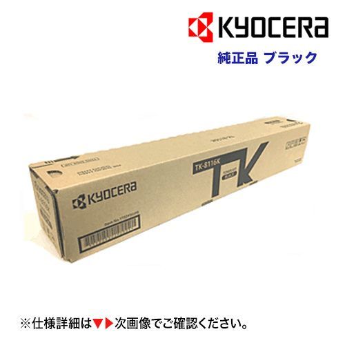 京セラ TK-8116K ブラック 大容量 純正トナー・新品（カラーA3複合機 ...