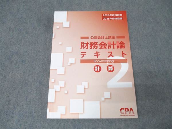 2024年度　CPA公認会計士修了考査テキスト一式 公認会計士 修了考査対策講座 2025年合格目標