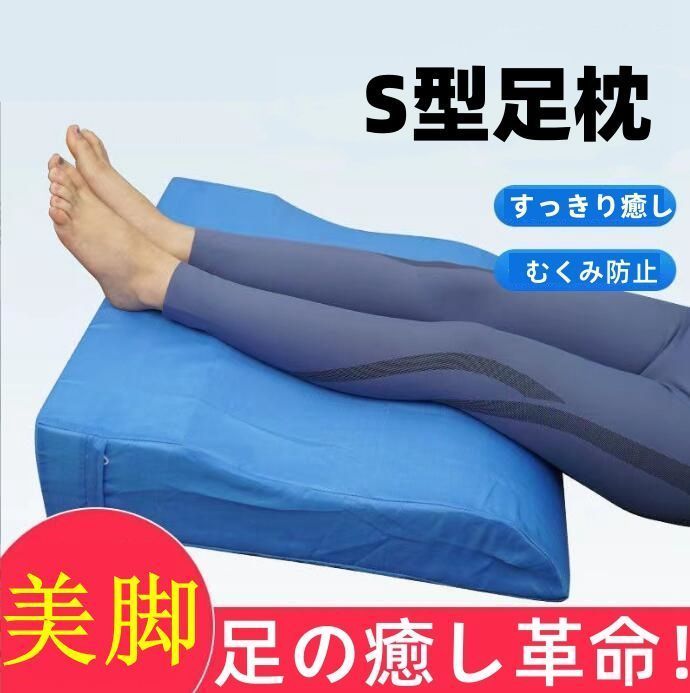 足枕 S型 むくみ防止 腰痛 リンパ浮腫 高め リラックス レッグ