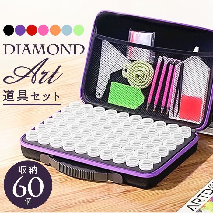 ☆ ダイヤモンドアート キット 収納ボックス 60個セット ダイヤモンド