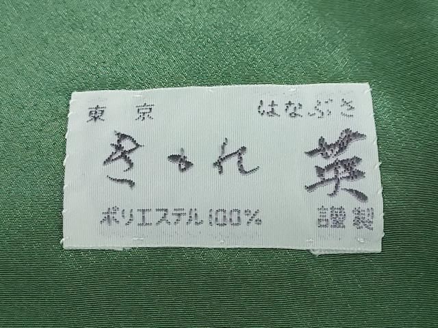 平和屋着物○洗える最高級着物 ＜英＞はなぶさ謹製 色無地 千歳緑色