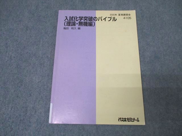 代々木ゼミナール 代ゼミ 入試化学突破のバイブル(理論・無機編