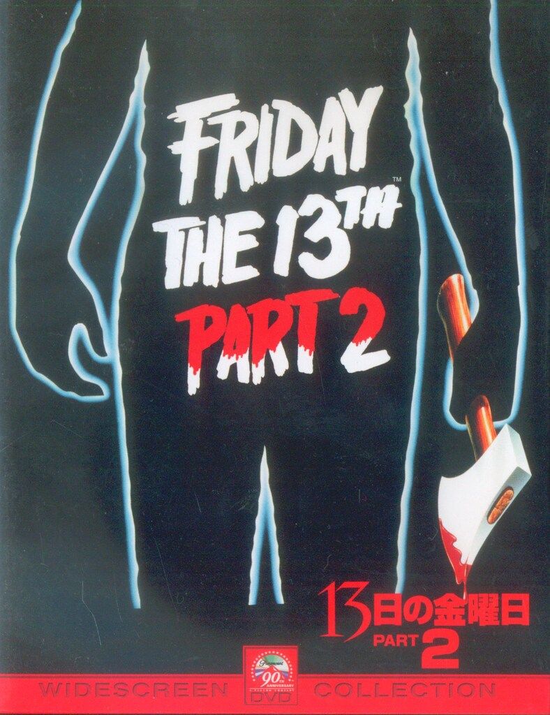 洋画DVD 13日の金曜日 2 - メルカリ