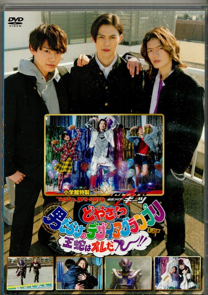 特撮DVD どやさ!?男だらけのデザイアグランプリ 王蛇はオレだ