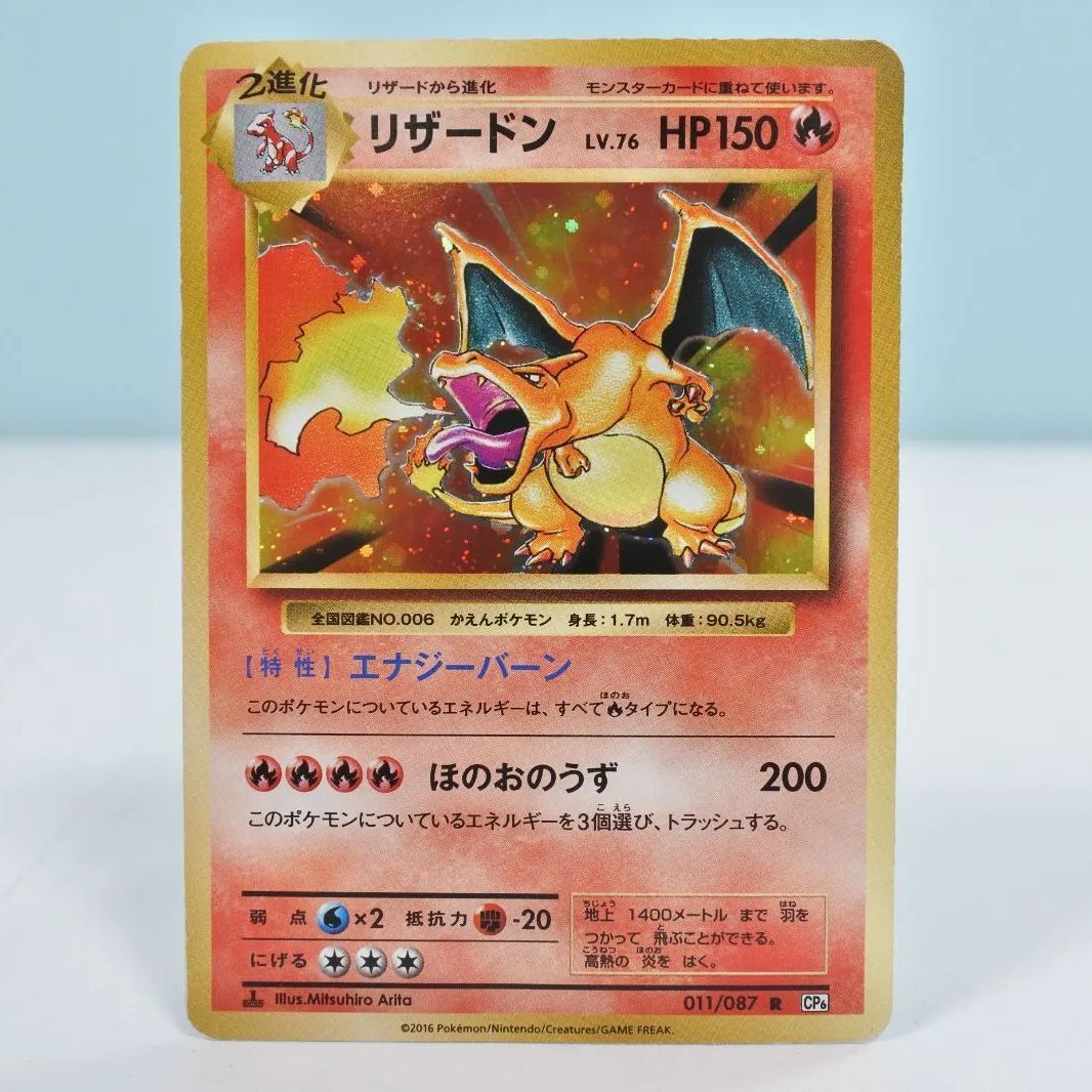 ポケモン - ポケモンカード リザードン 011/087 R CP6 20th 復刻版 リザードン R CP6 20th Anniversary 011/087 - メルカリ