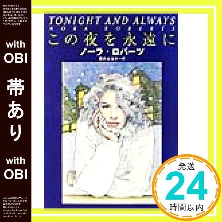 帯あり この夜を永遠に 扶桑社ロマンス ロ 6-17 ノーラ ロバーツ Roberts Nora はるか 清水_08