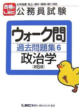 公務員試験ウォーク問過去問題集6 東京リーガルマインド 政治学