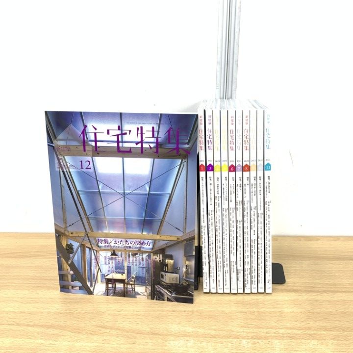 行列のできるレビュー商品、集めました。高評価アイテム △01)【同梱不可】住宅特集 2021年 全12巻中11冊セット/2月号 語学+参考書
