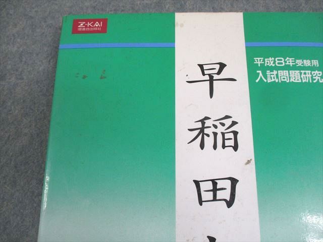 Z会 増進会出版社 早稲田大学 平成8年受験用 入試問題研究