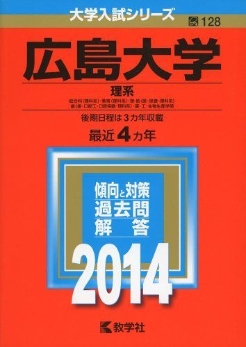広島大学(理系) (2014年版 大学入試シリーズ) 教学社編集部