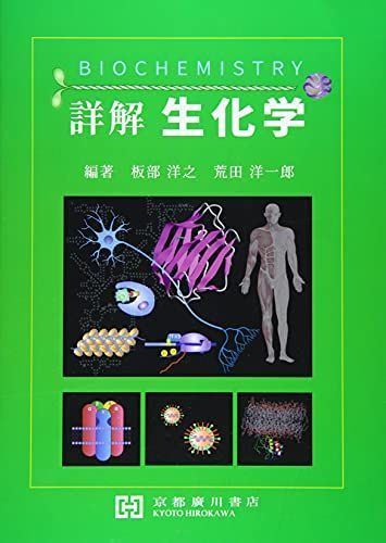 詳解生化学 - メルカリ