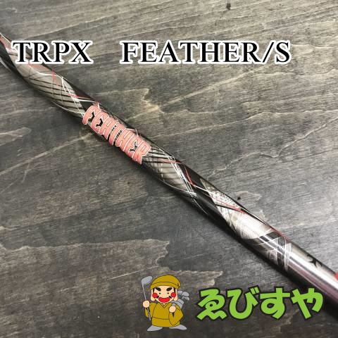 狭山□【中古】 シャフト その他 TRPX FEATHER S 0[6040] - メルカリ