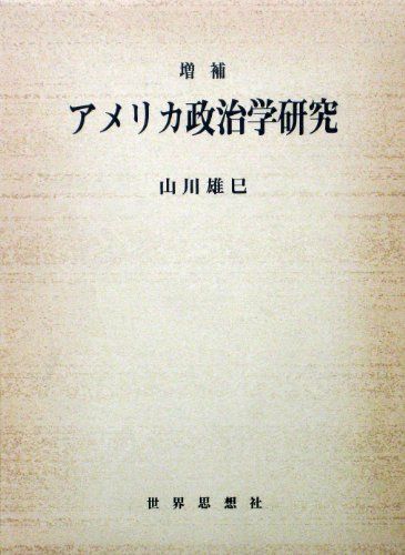 増補アメリカ政治学研究 山川 雄巳
