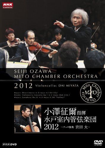 【】小澤征爾指揮 水戸室内管弦楽団 2012 ~ チェロ独奏 宮田 大 ~ [DVD]
