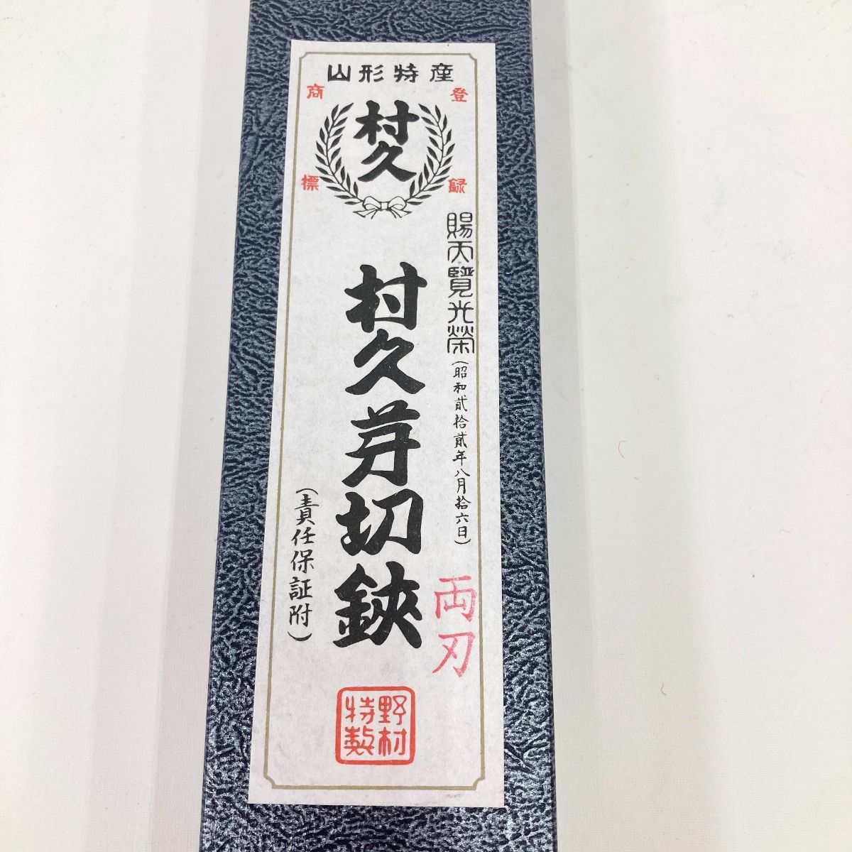 村久　両刃芽切鋏 240ｍｍ 野村屋製鋏所 村久 両刃芽切鋏 240mm 園芸ハサミ 未開封品